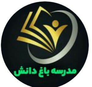 دبیرستان باغ دانش